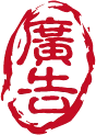 廣告